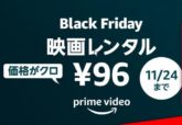 Amazon Black Friday 映画レンタル 96円！
